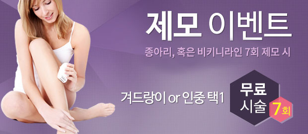 제모 이벤트