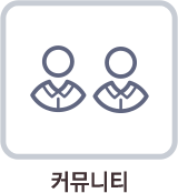 커뮤니티